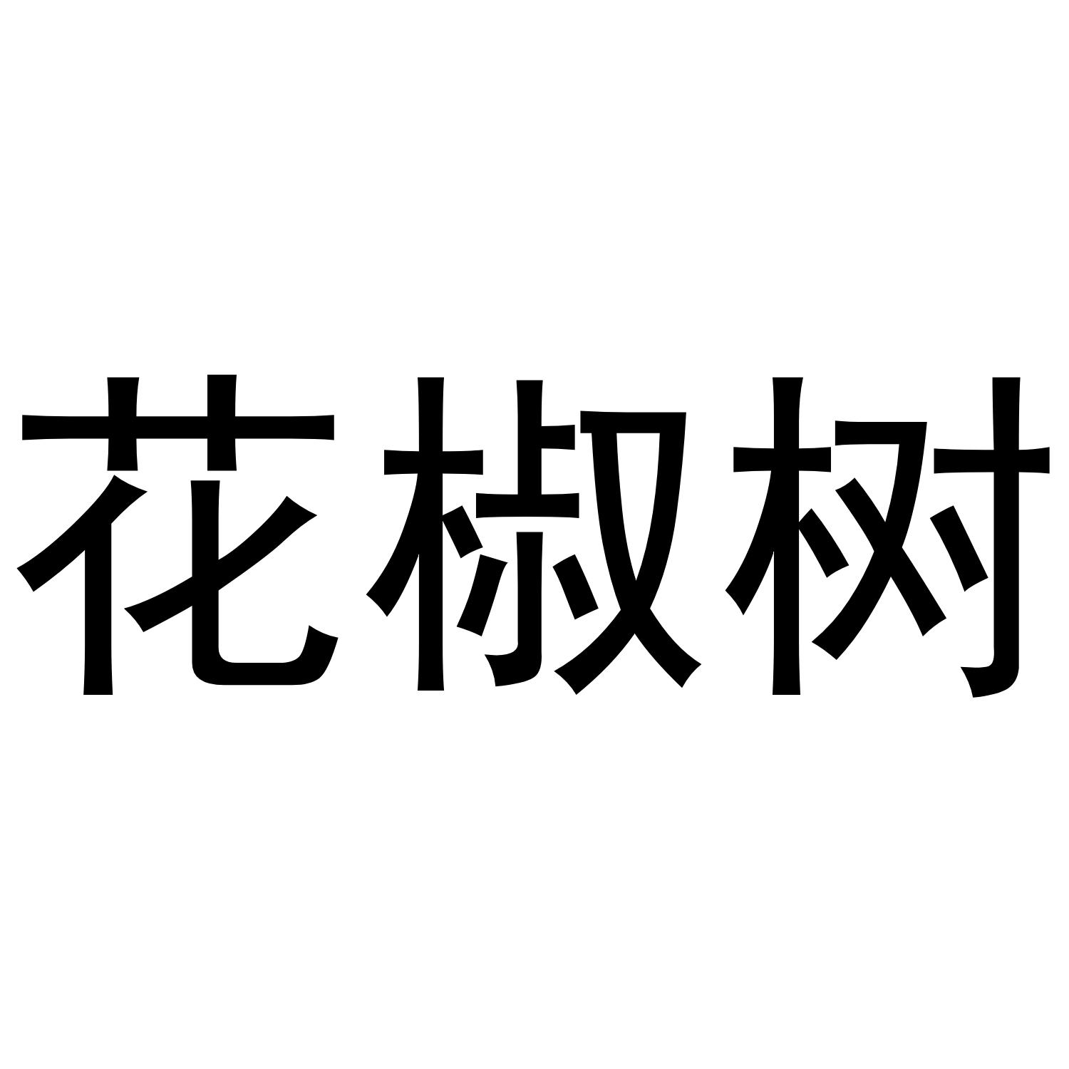 花椒树