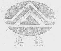 奥能