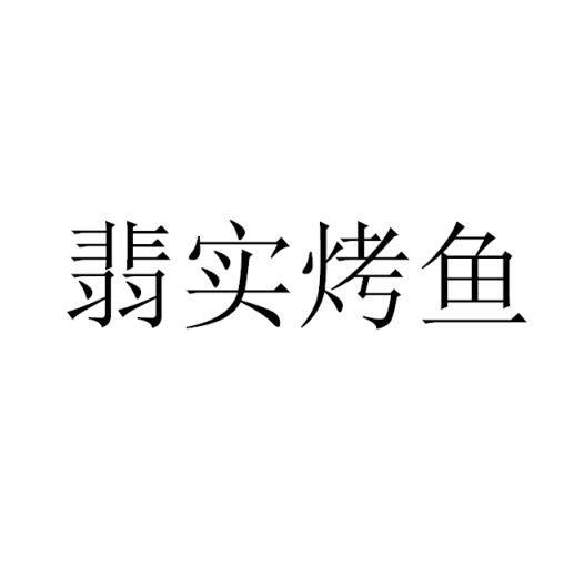 翡实烤鱼