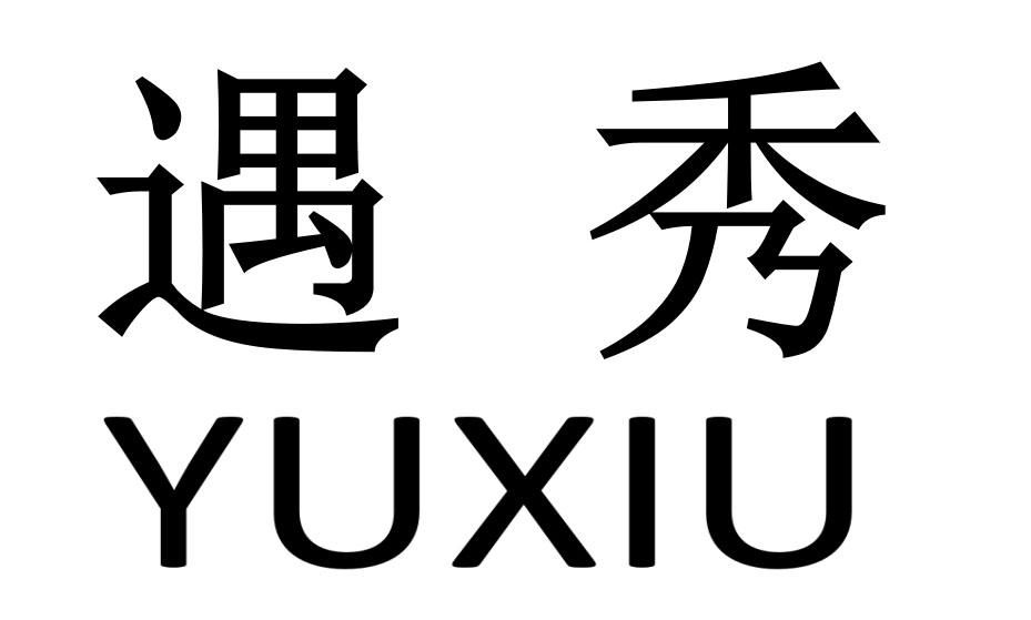 遇秀