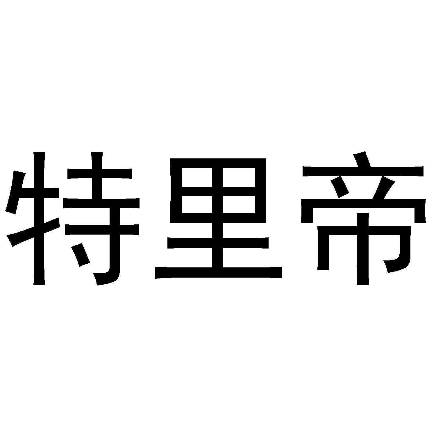 特里帝