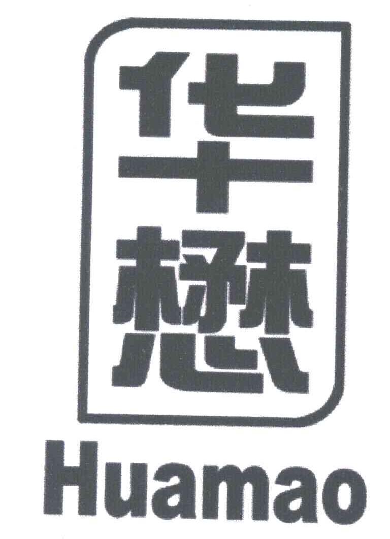 华懋