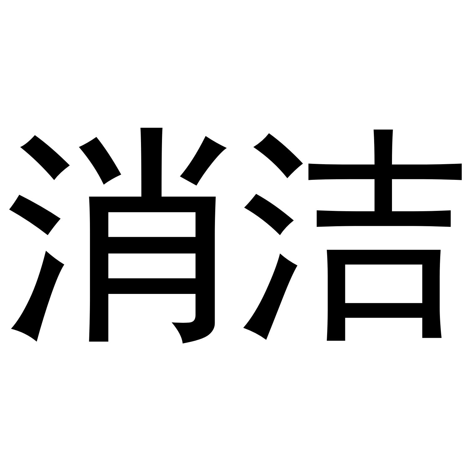 消洁