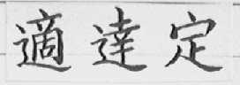 适达定
