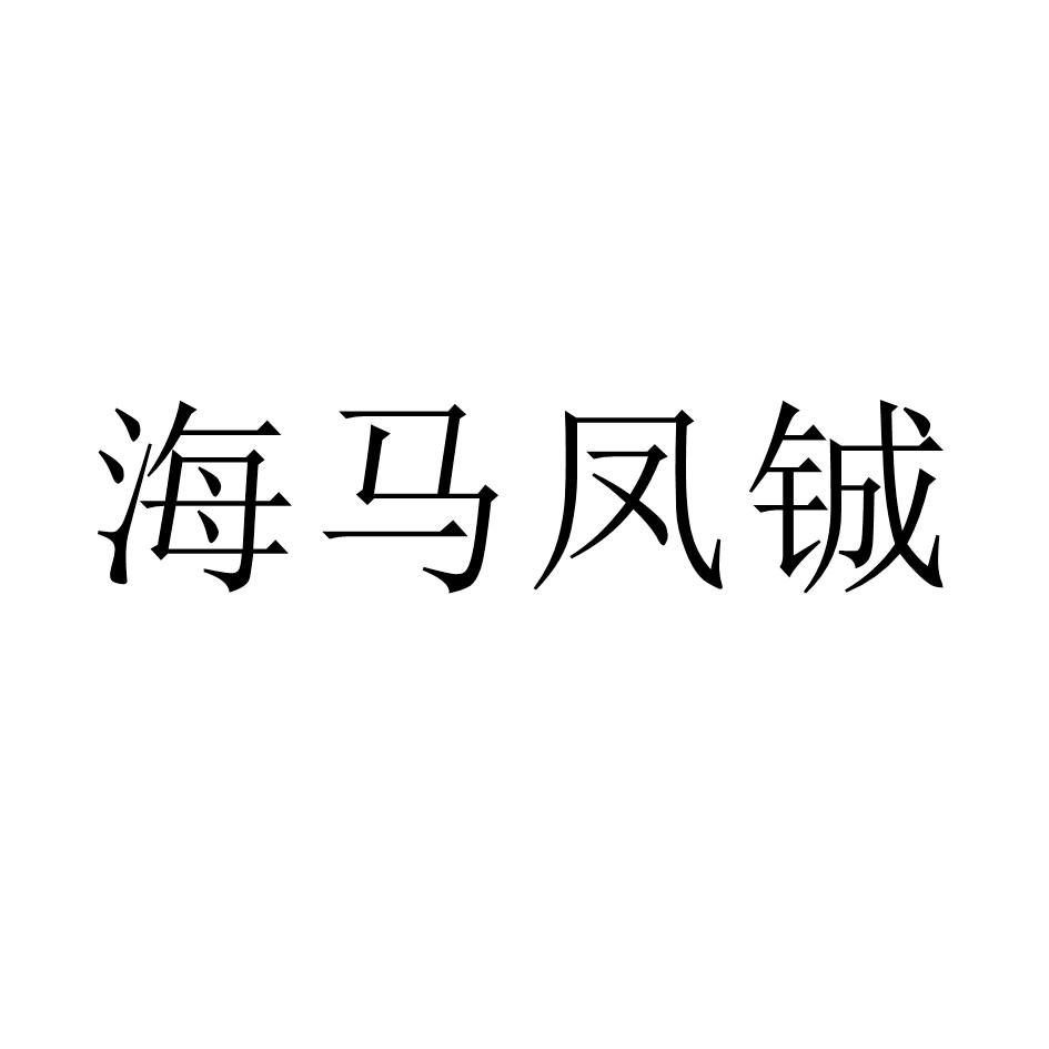 海马凤铖