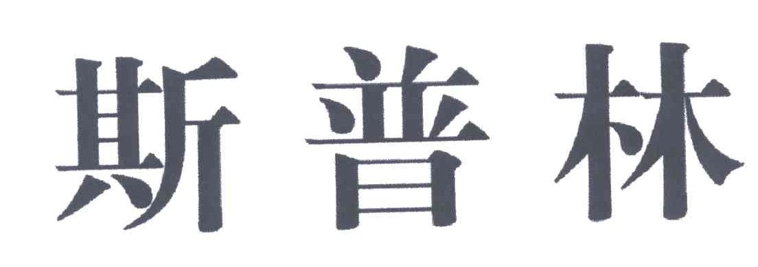 斯普林