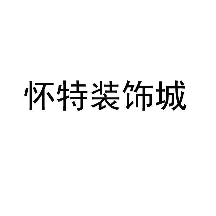 怀特装饰城