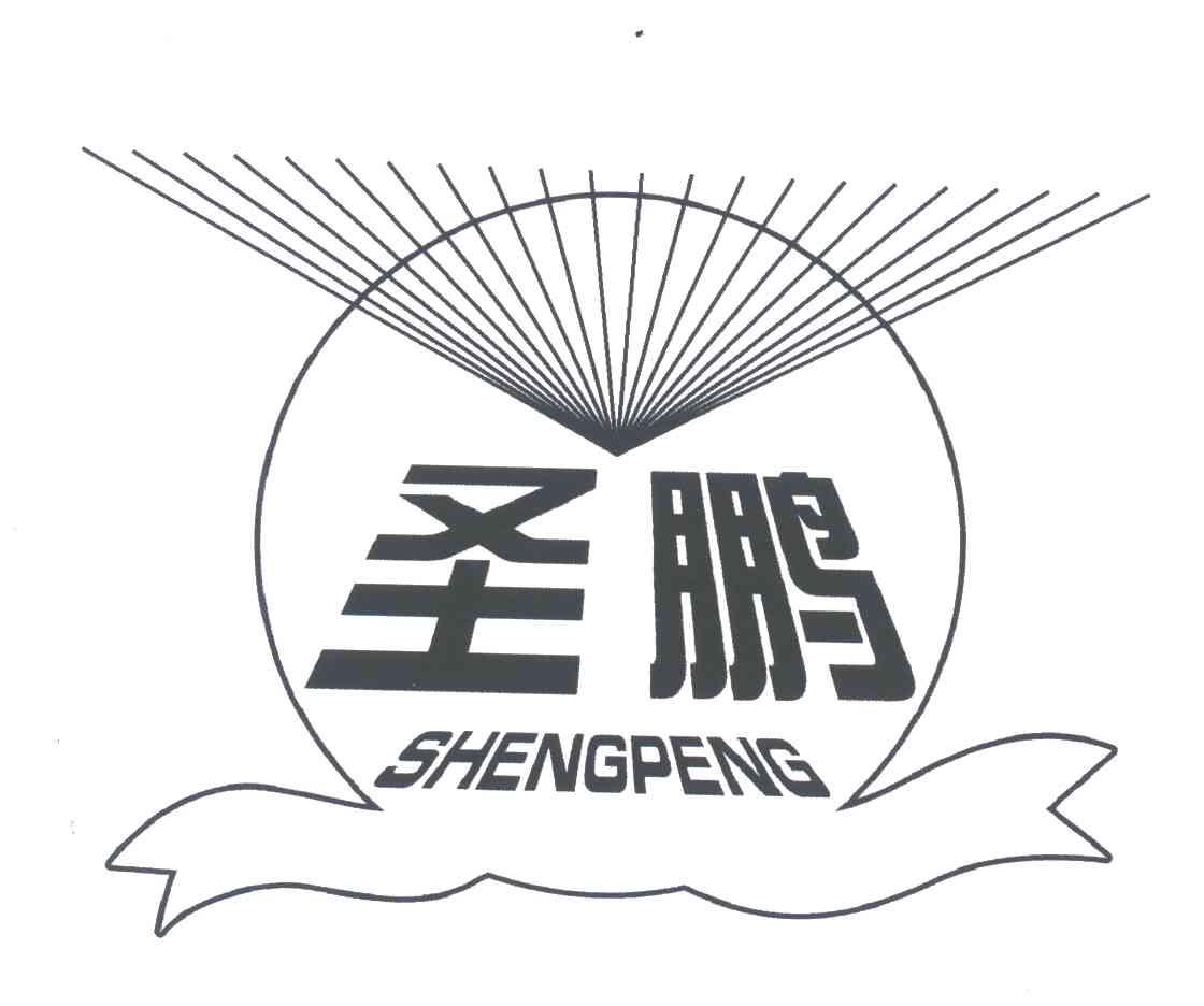圣鹏