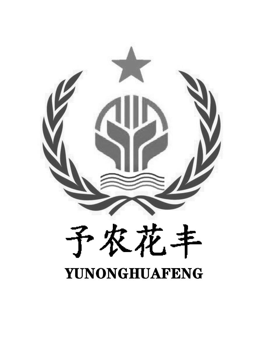 予农花丰