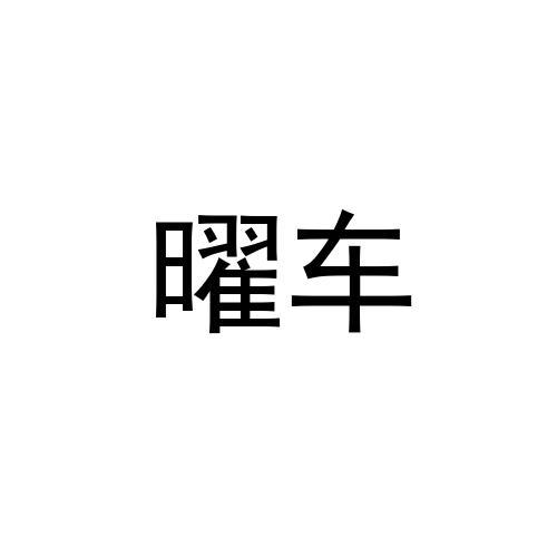 曜车