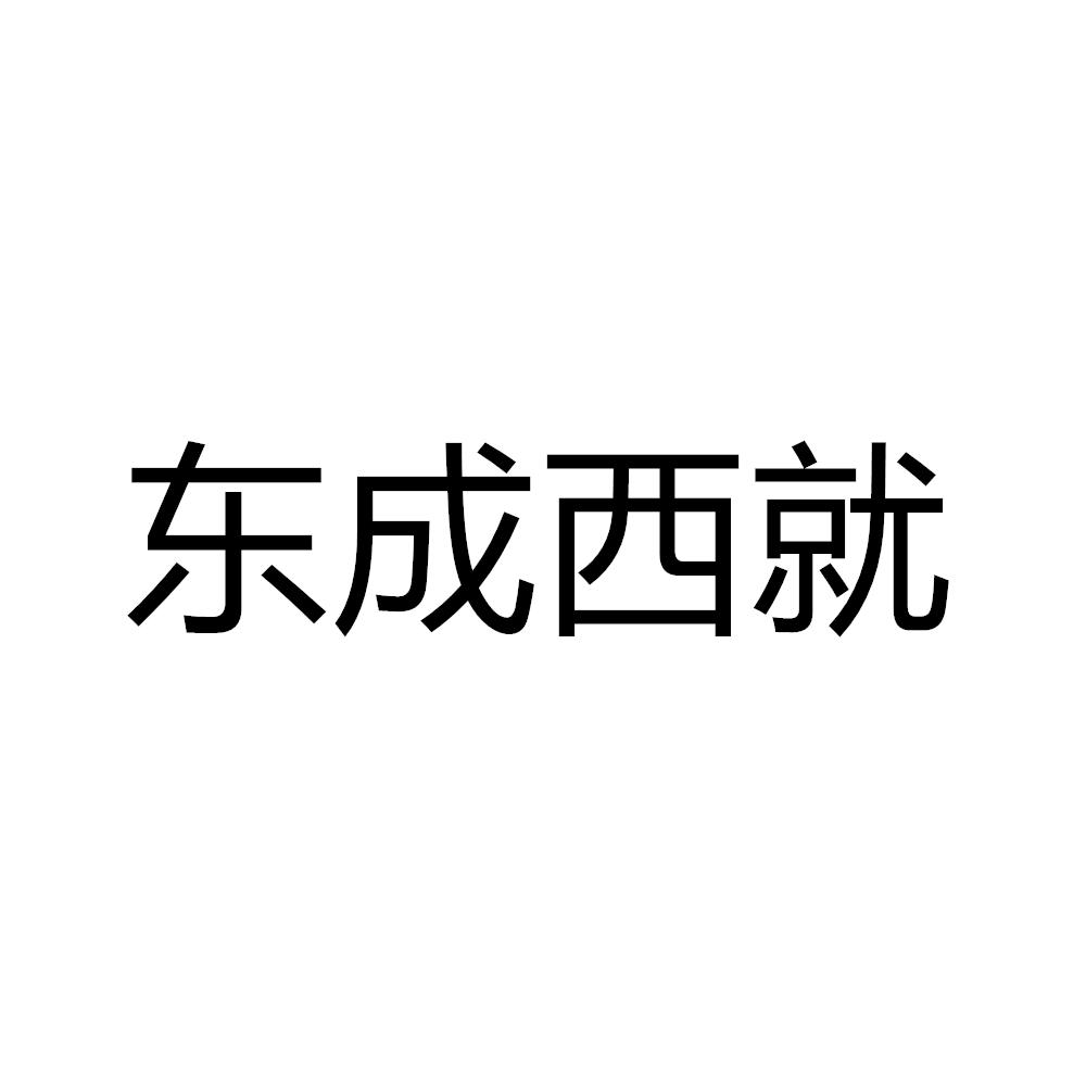 东成西就