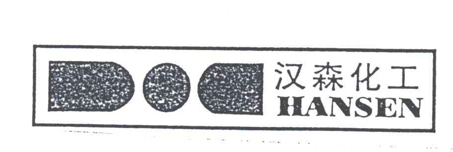 汉森化工