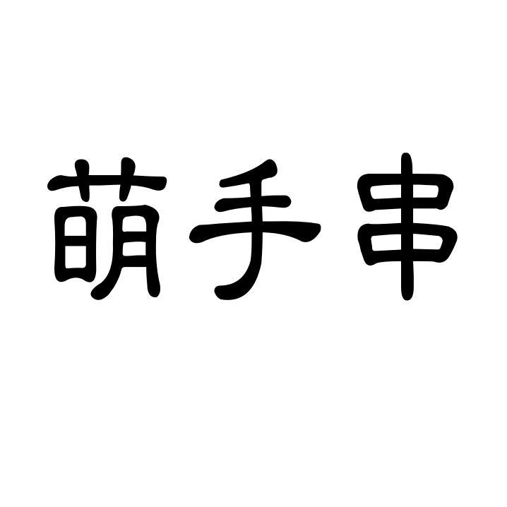 萌手串