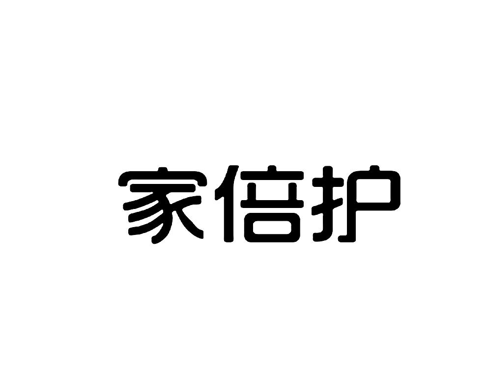 家倍护
