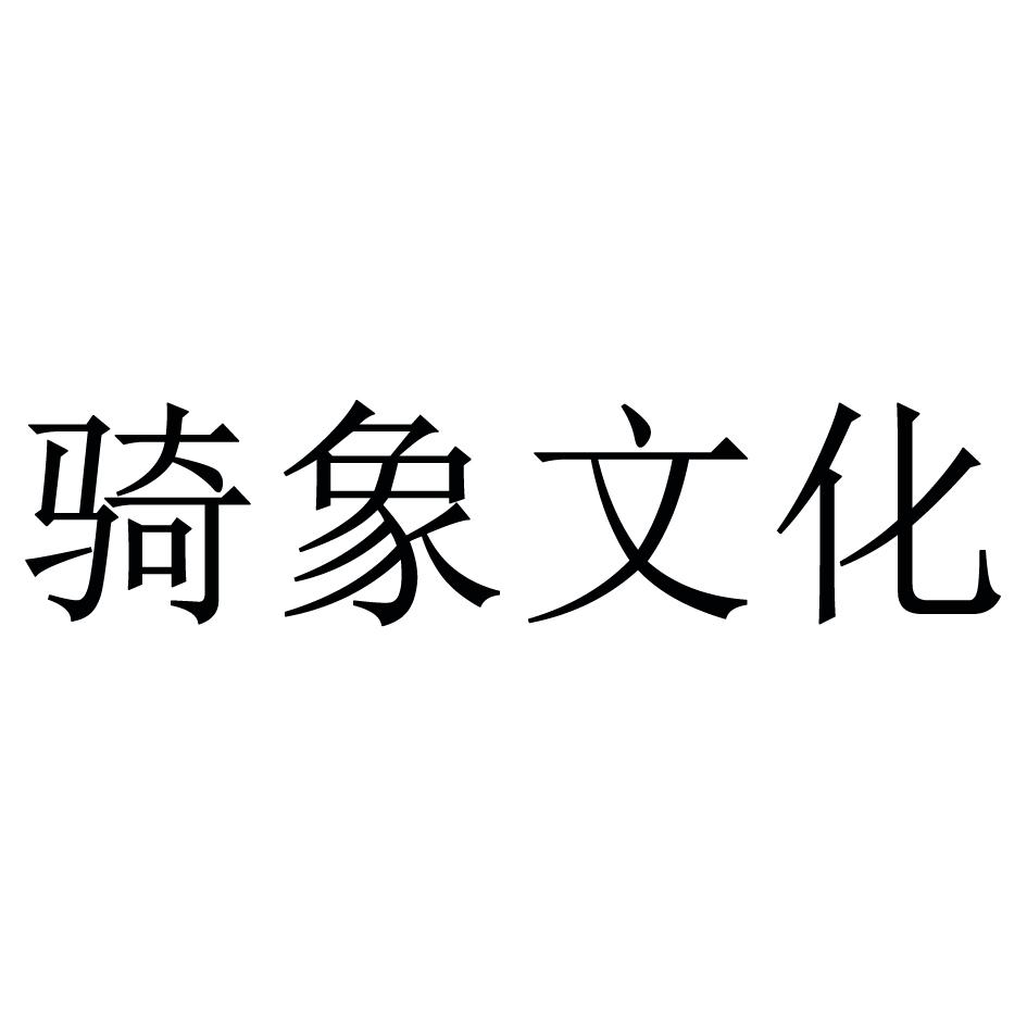 骑象文化