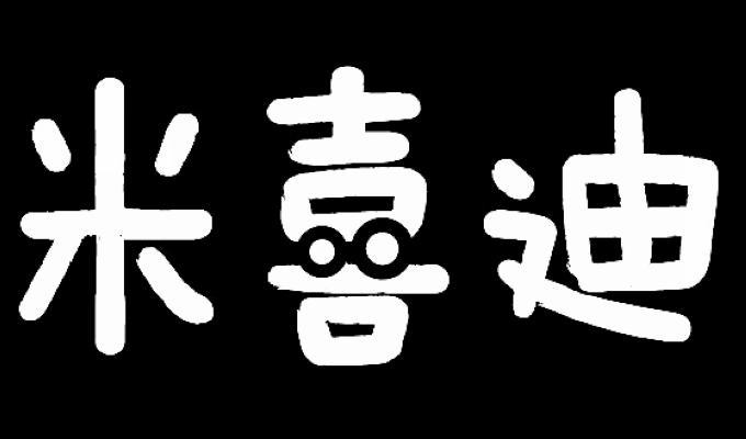 米喜迪