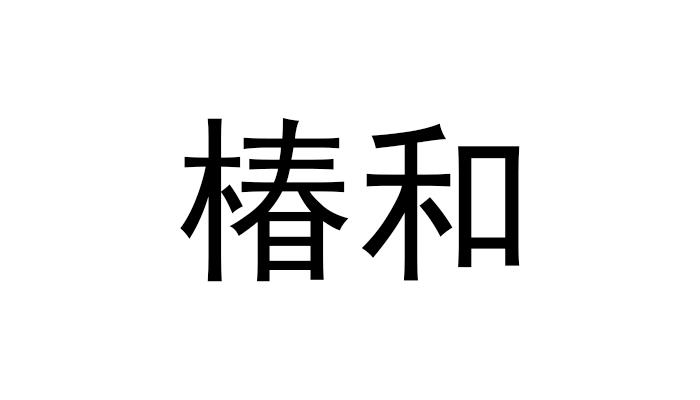椿和