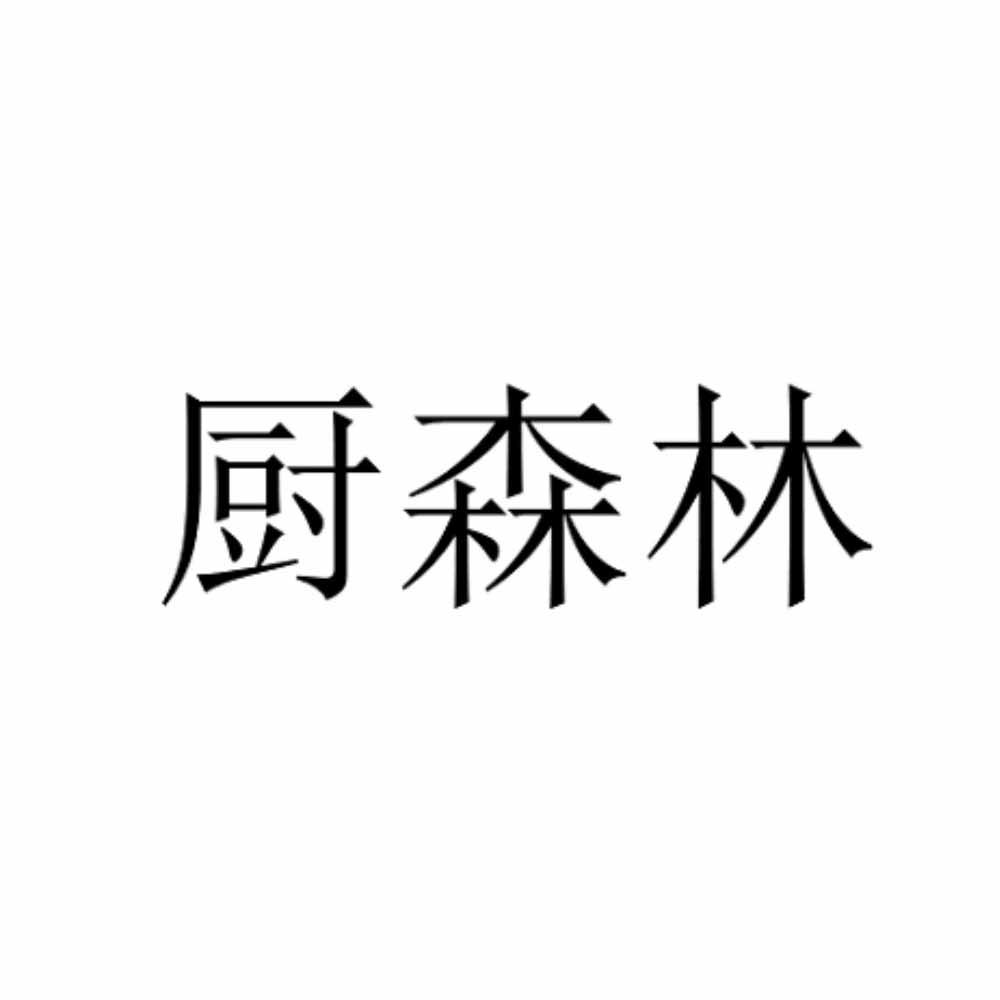 厨森林