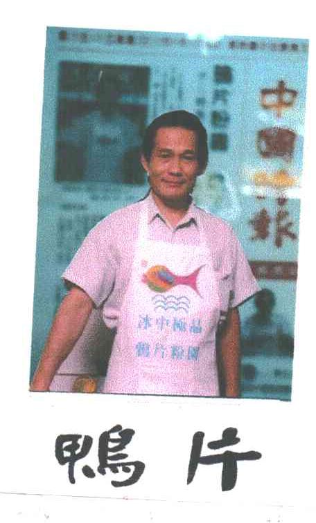 鸭片