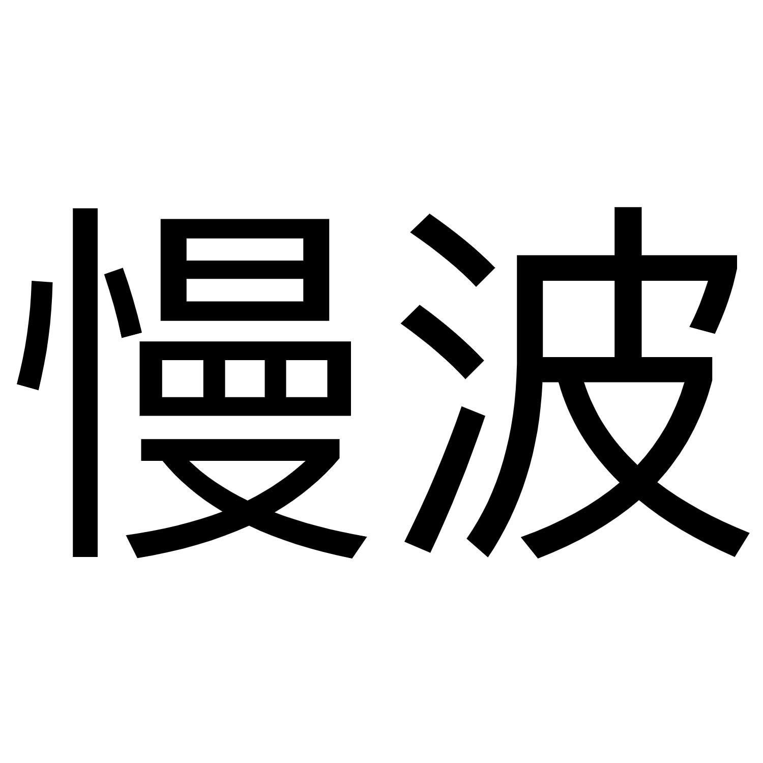 慢波
