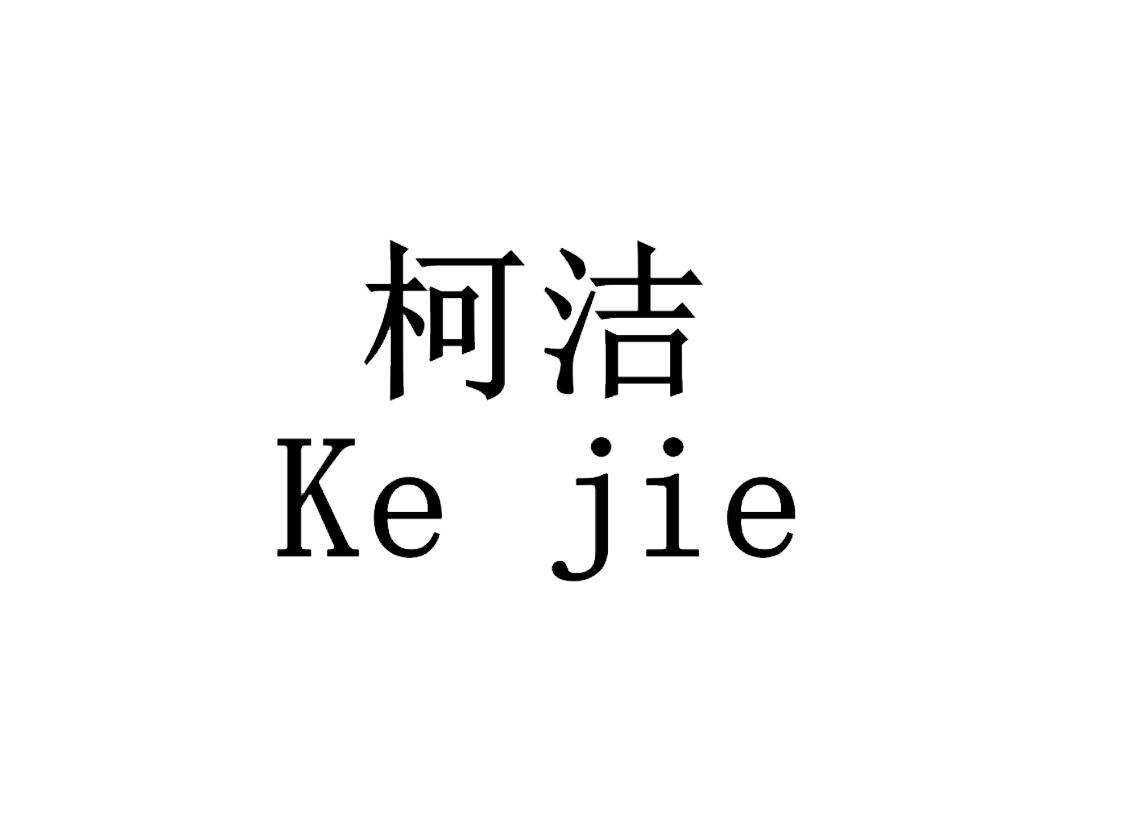 柯洁