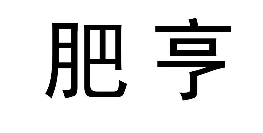 肥亨