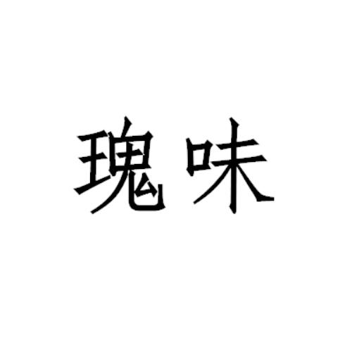 瑰味