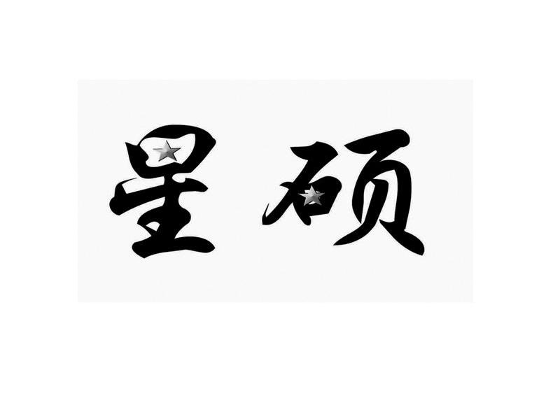 星硕