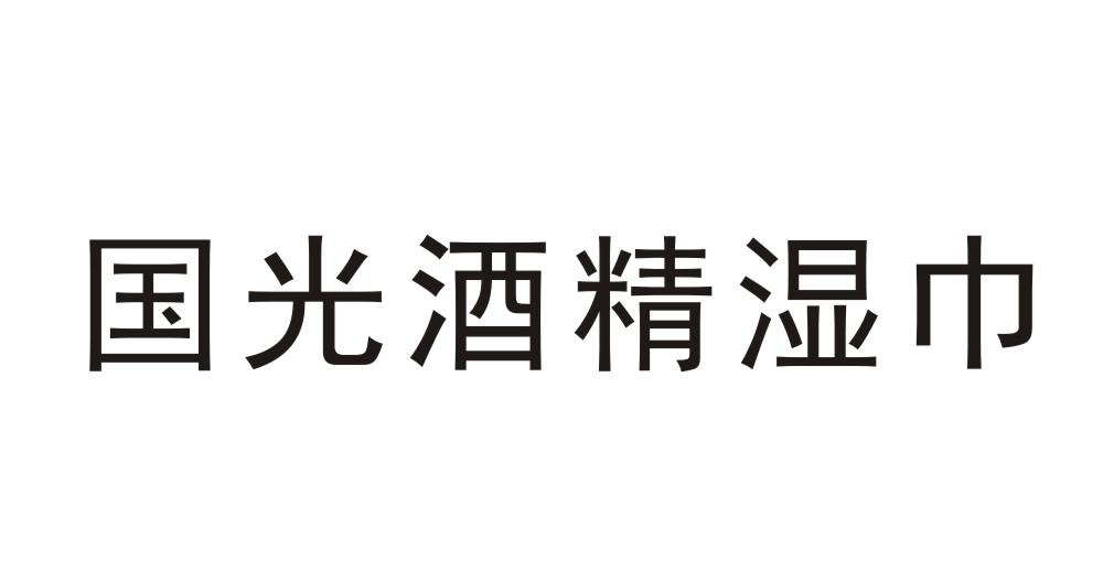国光酒精湿巾