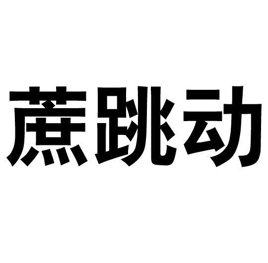 蔗跳动