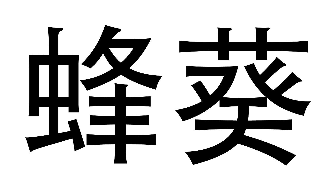 蜂葵