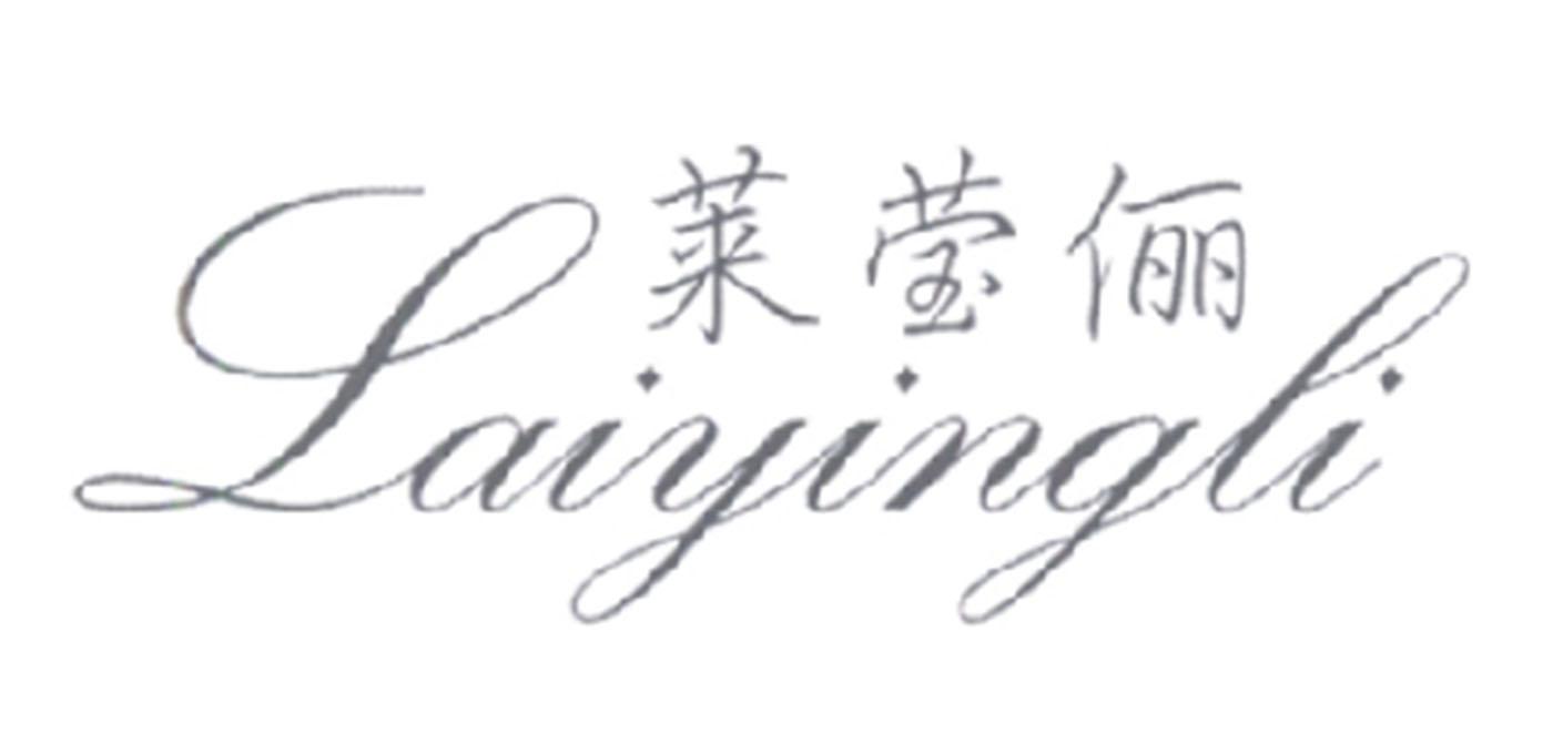 莱莹俪