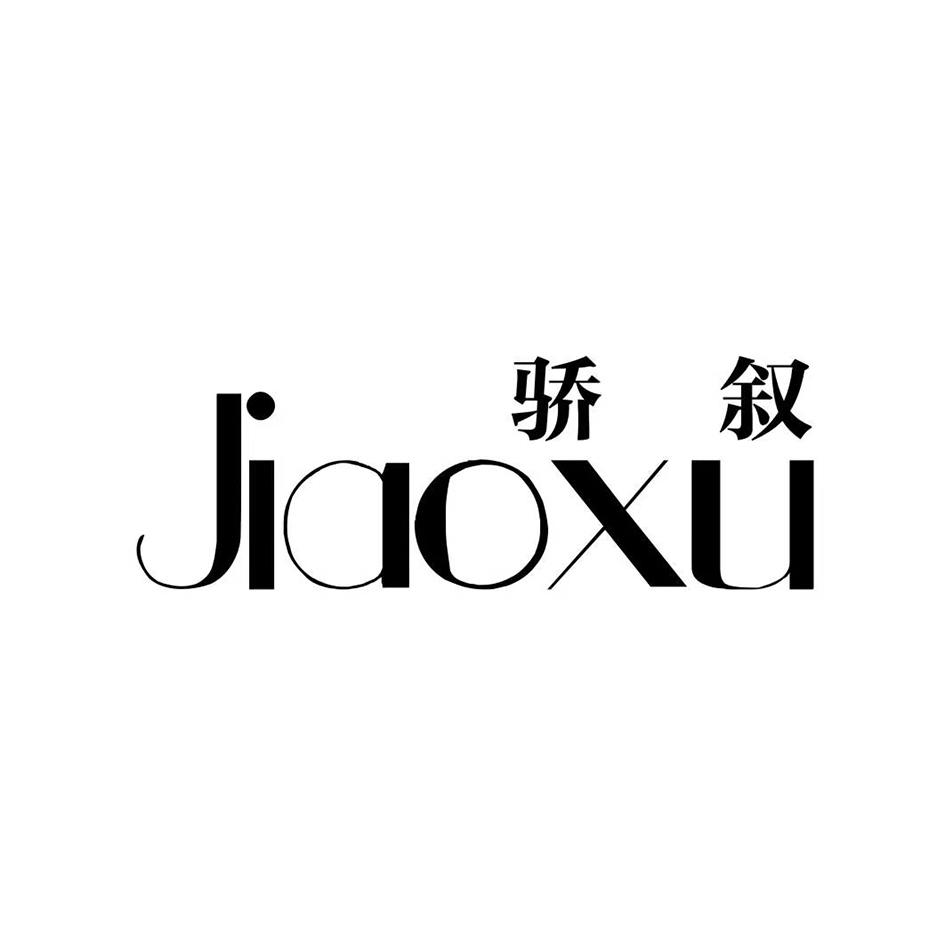 骄叙