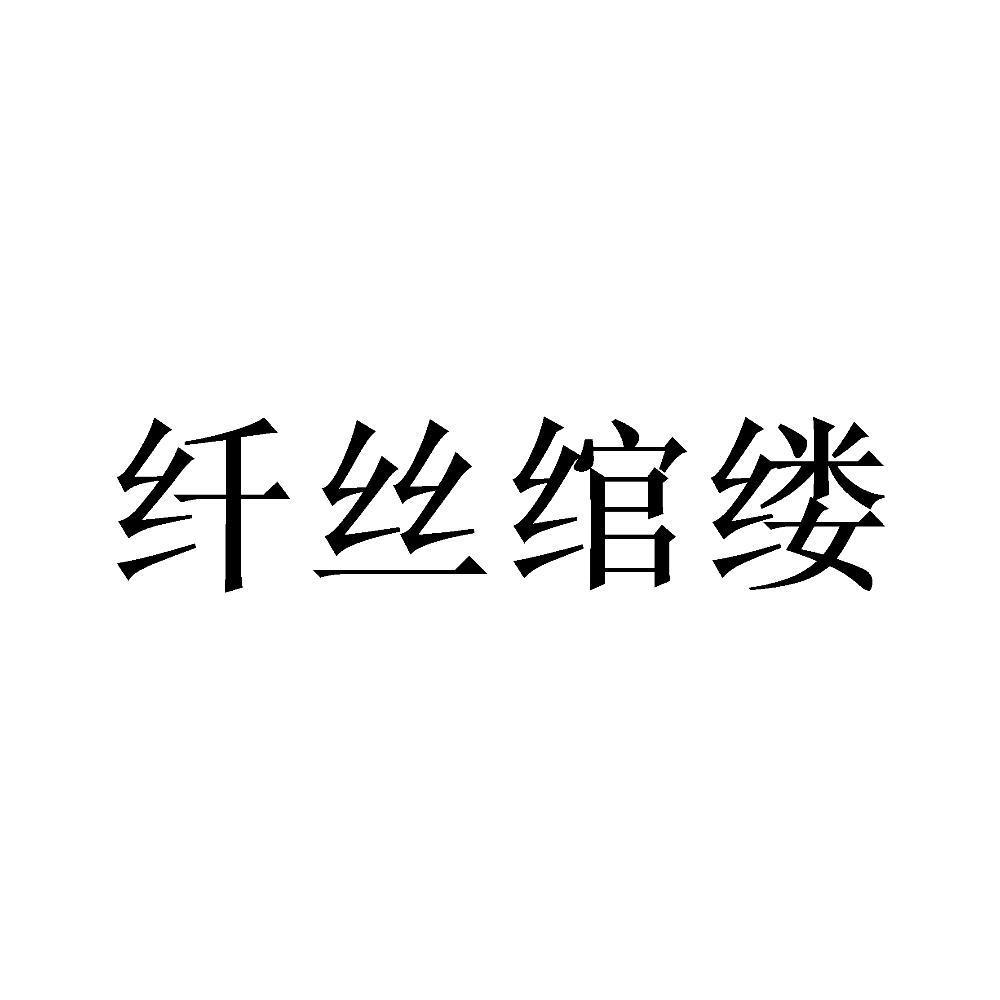 纤丝绾缕