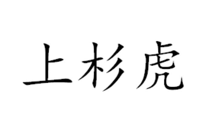 上杉虎