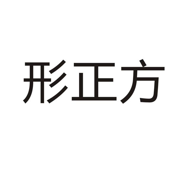 形正方