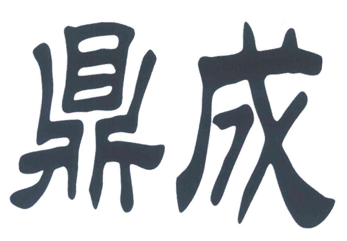 鼎成