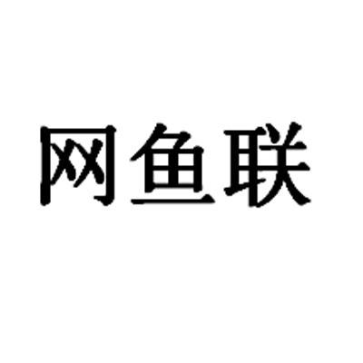 网鱼联