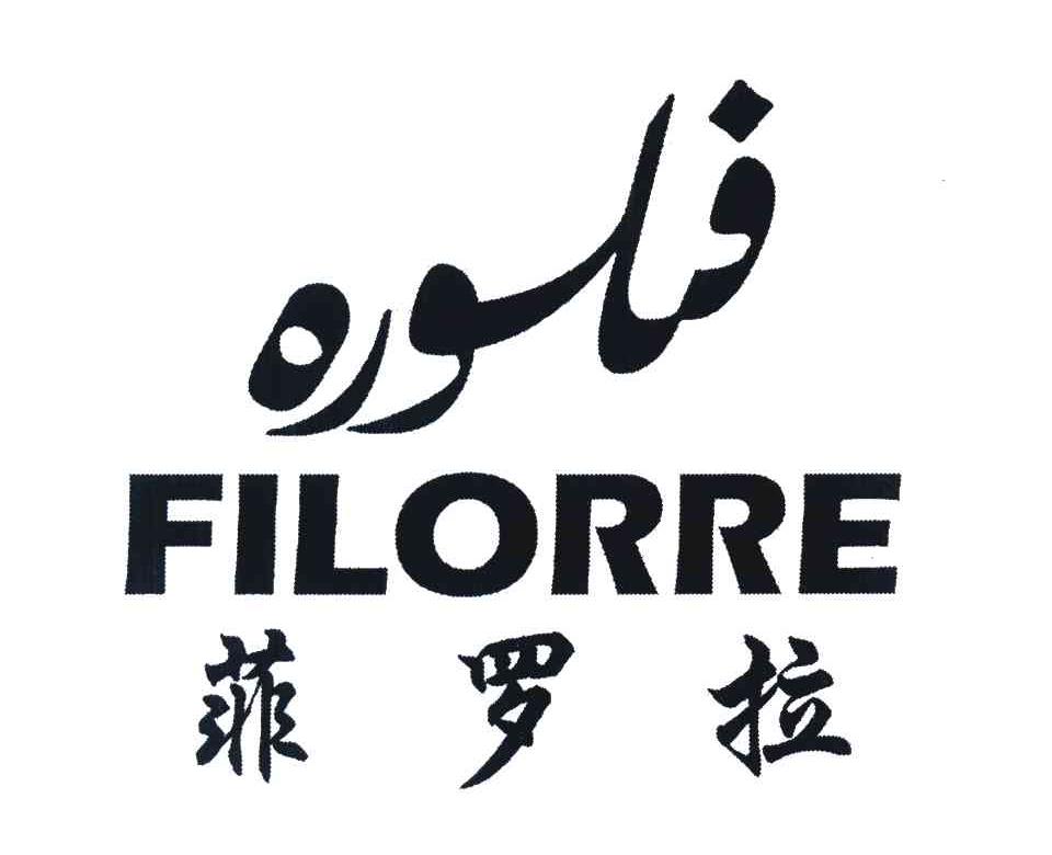 菲罗拉 FILORRE