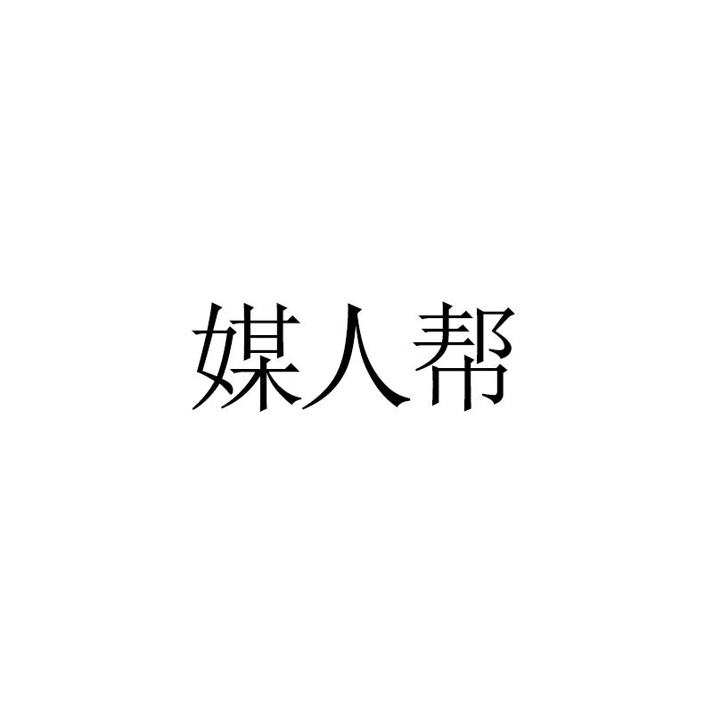 媒人帮