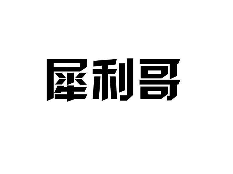 犀利哥