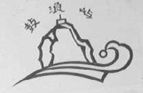 鼓浪屿