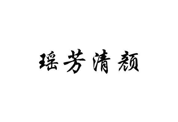 瑶芳清颜