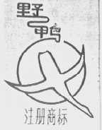 野鸭