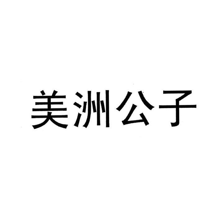 美洲公子