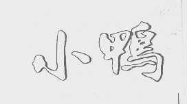 小鸭