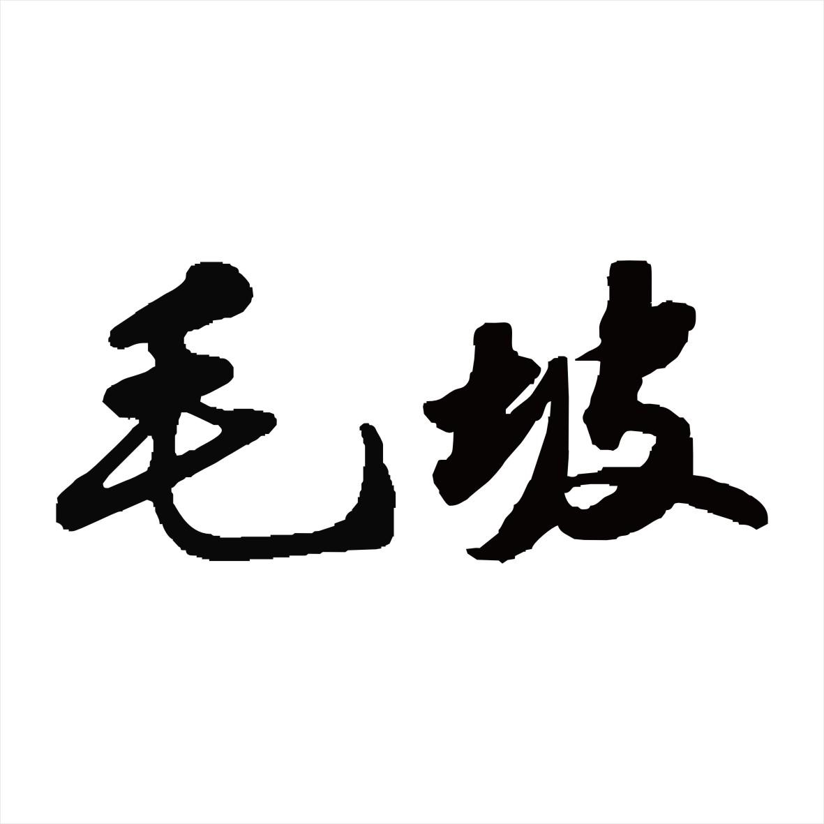 毛坡
