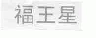 福王星