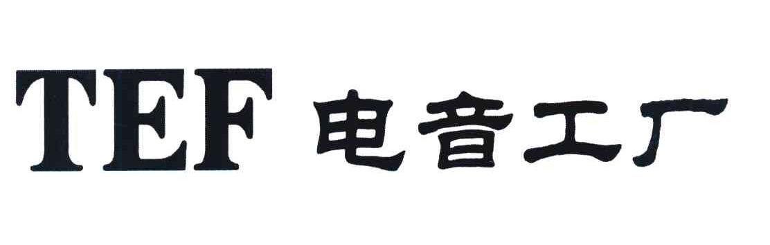 TEF电音工厂