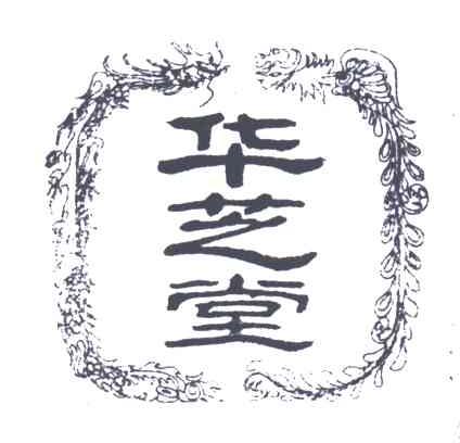 华芝堂